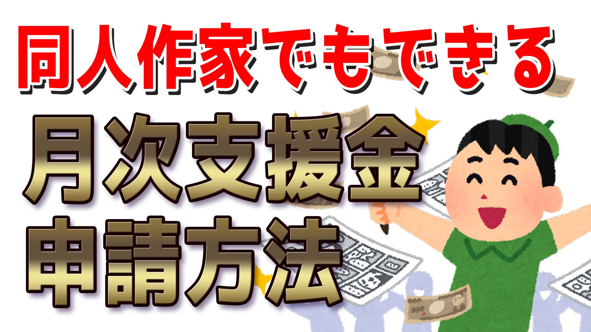 9月分にまだ間に合う 同人作家が月次支援金１０万円を受け取る方法 みにまるコミックラボ